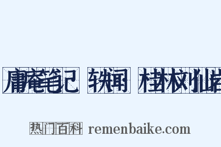 庸庵笔记·轶闻·桂林刘仙岩是什么意思的图片